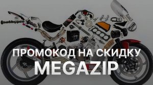 ⚠️ Промокод Megazip на заказ: Скидки и Купоны Мегазип 5% - Промокоды Megazip