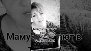 Маму забирают в тюрьму, песня Анны Воробей #песниподгитару