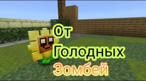 За тобой цветы песня Майнкрафт