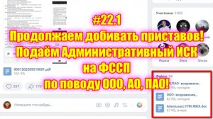 #22.1 Продолжаем добивать приставов! Подаём административный иск на ФССП по поводу ООО, АО, ПАО!