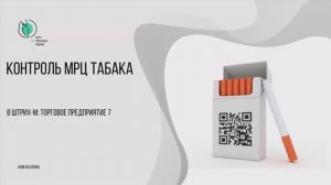МРЦ Табака | Штрих-М: Торговое предприятие 7