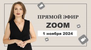 Прямой эфир 1 ноября 2024