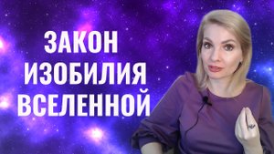 Закон изобилия Вселенной