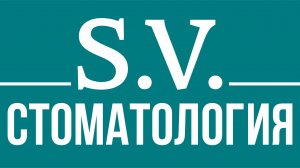 С.В. Стоматология. Рентген зубов