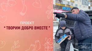 Проект «Творим добро вместе»