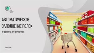 Автоматическое пополнение полок в Штрих-М: Торговое предприятие 7