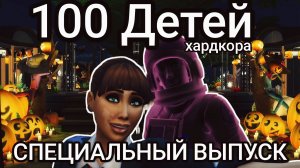 Специальный 🎃Тыквенный выпуск 👻 100 ДЕТЕЙ ХАРДКОРА The Sims 4 | Эпизод 14