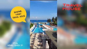 Отзыв об отдыхе в Кемере, Armas Beach Hotel 4*, от туристов Travel House