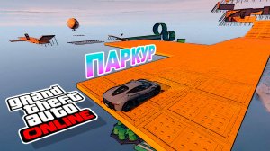 Этот паркур для поджигания жЁп в GTA V OnLine