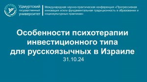 Особенности психотерапии инвестиционного типа для русскоязычных в Израиле 31.10.24