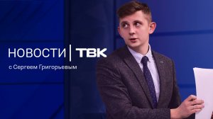 Новости ТВК 1 ноября 2024: пробки из-за светофоров, погода на месяц и взятки за сокрытие мигрантов