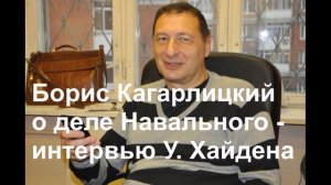 Борис Кагарлицкий о деле Алексей Навального