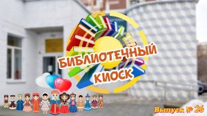 "Библиотечный киоск" Выпуск № 26