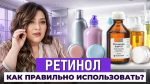 Вся ПРАВДА про РЕТИНОИДЫ! / О каких ПОБОЧНЫХ эффектах ретинола вы ТОЧНО НЕ ЗНАЛИ?