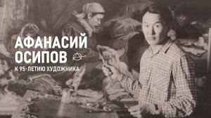 Доклад «К 95-летию со дня рождения Афанасия Осипова (1928-2017)» М.В.Хабаровой