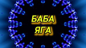 Сказка Баба Яга
