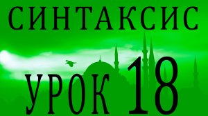 Синтаксис (النحو). Урок 18 مفعول لأجله