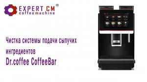 Чистка системы подачи сыпучих ингредиентов Dr.coffee CoffeeBar.