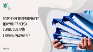 Получение в ТП7 исправленного документа, через сервис ЭДО Лайт