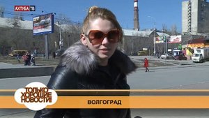 Хорошие новости Волгоград - 2 25 марта 2014г.