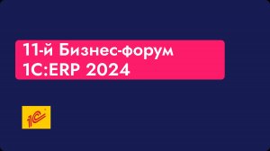 11-й Бизнес-форум
1С:ERP 2024