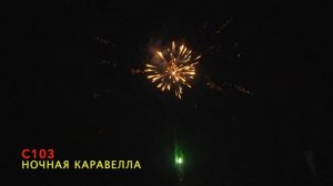 С103 НОЧНАЯ КАРАВЕЛЛА (16 залпов, 0.8")