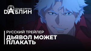 Дьявол может плакать\ Devil May Cry (русский тизер)