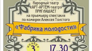 Алексей Толстой «ФАБРИКА МОЛОДОСТИ». Народный театр "АРТ-АРТЁМ-ТЕАТР" (г. Артём, Приморский край)