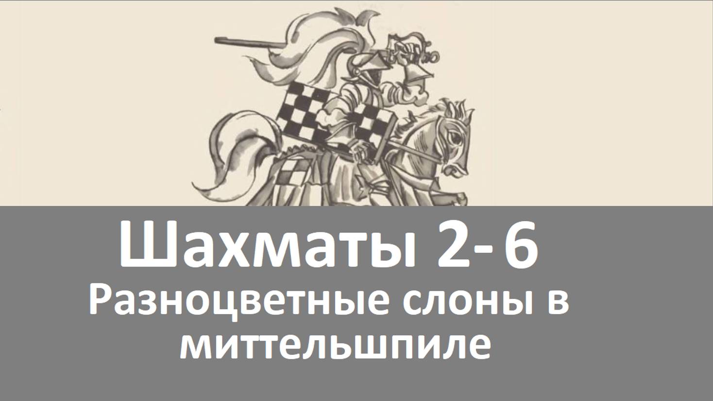 Шахматы 2-6. Разноцветные слоны в миттельшпиле.