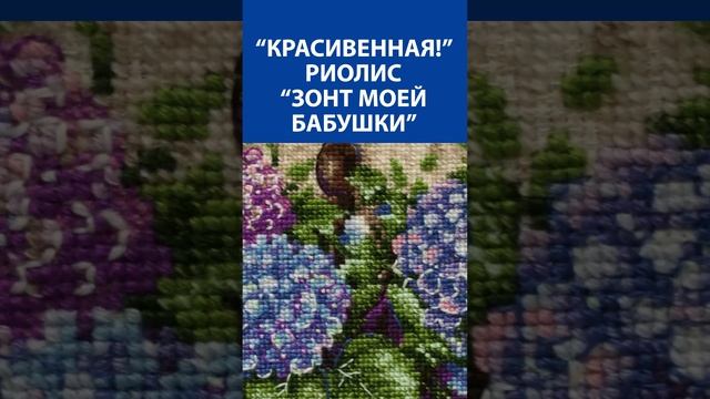 "Красивенная!" Вышивка крестиком. Риолис "Зонт моей бабушки"