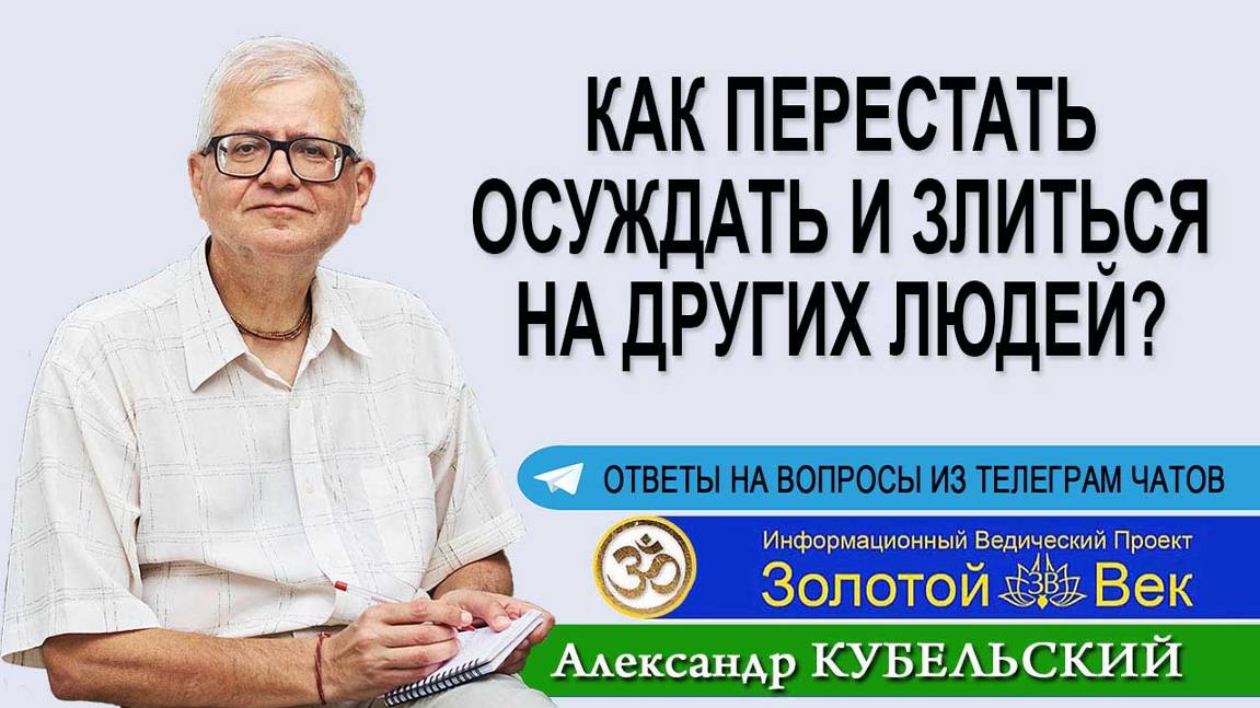 Как перестать осуждать и злиться на других людей?