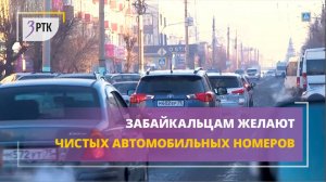 Забайкальцам желают чистых автомобильных номеров