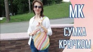 Стильная Яркая Сумка Крючком. МК.  | #сумка #вязатьмодно #сумкасвоимируками