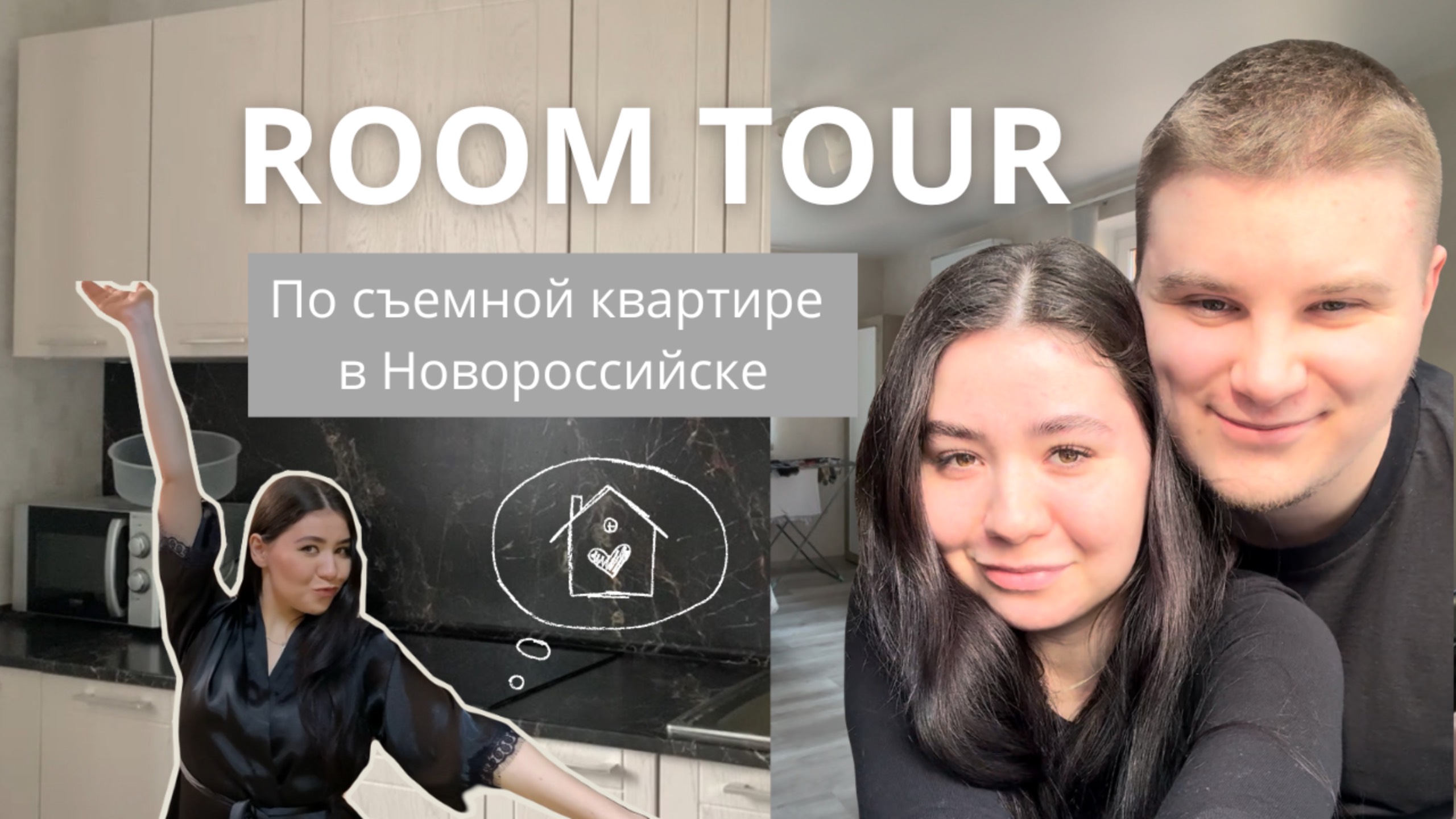 РУМ-ТУР по нашей съемной квартире в Новороссийске🏠