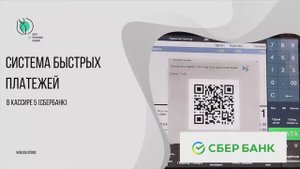 СБП в «Кассире 5» («Сбербанк»)
