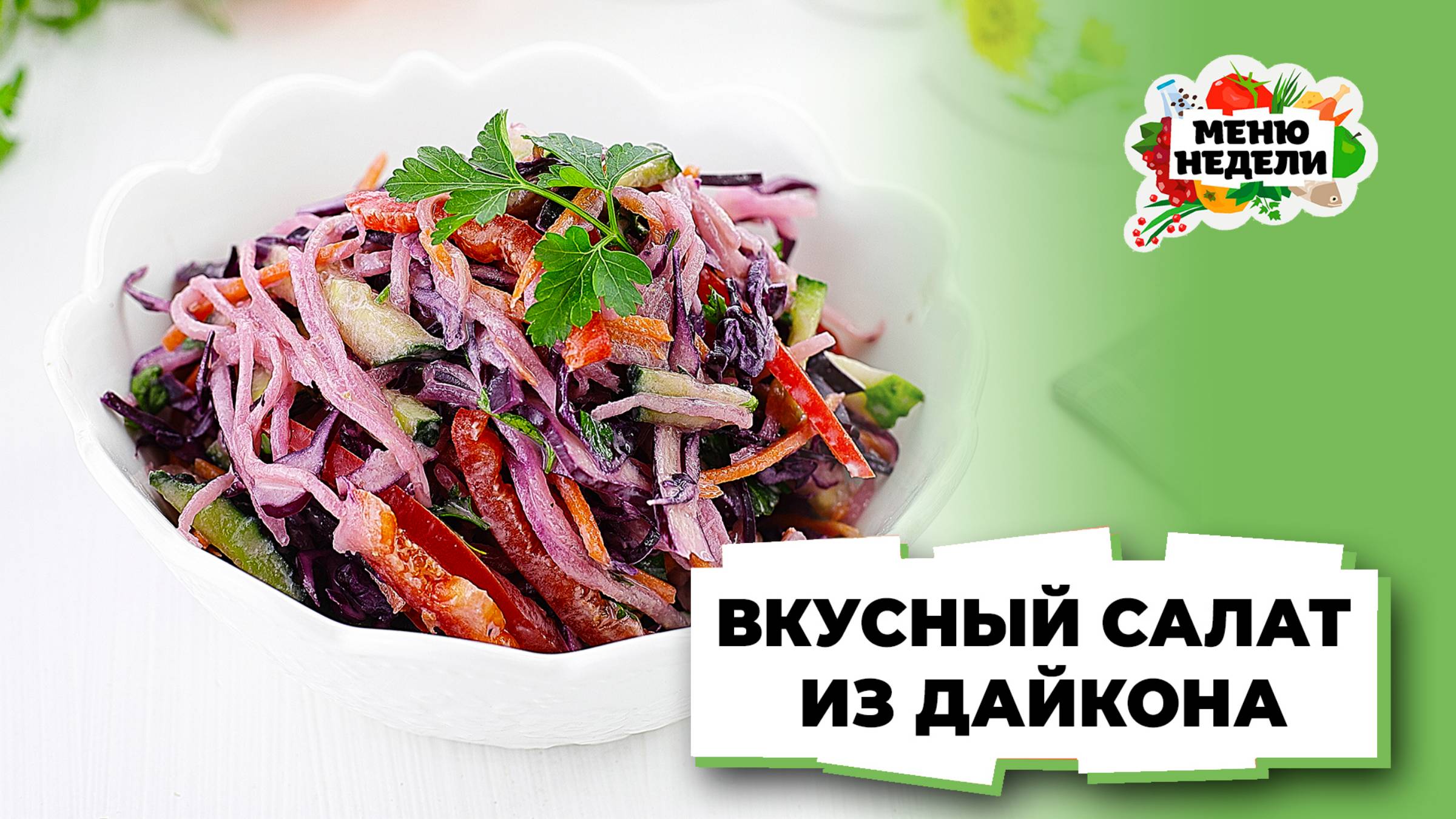 Вкусный салат из дайкона