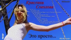 Кристина Соколова Это просто группа: "Русский Стилль" Full album 2023