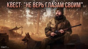 Escape from Tarkov / Тарков # Егерь КВЕСТ: "Не верь глазам своим"