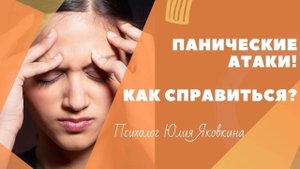 Панические атаки. Как справиться? Паника. Приступ. Причины. Симптомы. Психотерапия. Лечение. ПА.