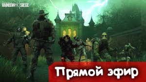 Празднуем halloween | Rainbow SIx Siege | Стрим |