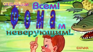 Всем Фомам неверующим. О СЕБЕ!  ..ОТЕЦ Всевышний ©АРиМА  01-11-24.