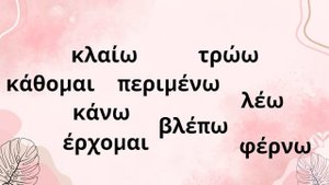 НЕПРАВИЛЬНЫЕ ГЛАГОЛЫ В ГРЕЧЕСКОМ ЯЗЫКЕ 3 часть   ПРАКТИКА