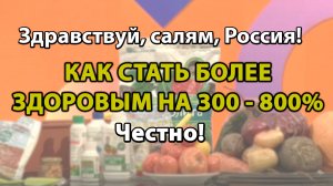 Зимой и летом на 300-800% больше витаминов и минералов. Башинком