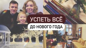 2022 Vlogmas 🎄 УСПЕЛА ВСЁ ДО НОВОГО ГОДА | Уборка, упаковка подарков, идеи подарков ребёнку