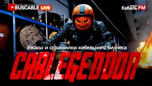 RusCable Live - CableGeddon! Кабельгеддон! Ужасы и страшилки кабельного бизнеса. Эфир 1.11.24