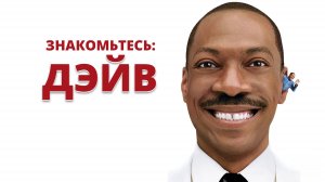 Знакомьтесь: Дэйв | Meet Dave (2008)