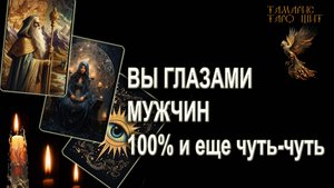 ВЫ ГЛАЗАМИ МУЖЧИН 100% и еще чуть чуть🔥!🔥 ТАРО ГАДАНИЕ РАСКЛАД ТАРО