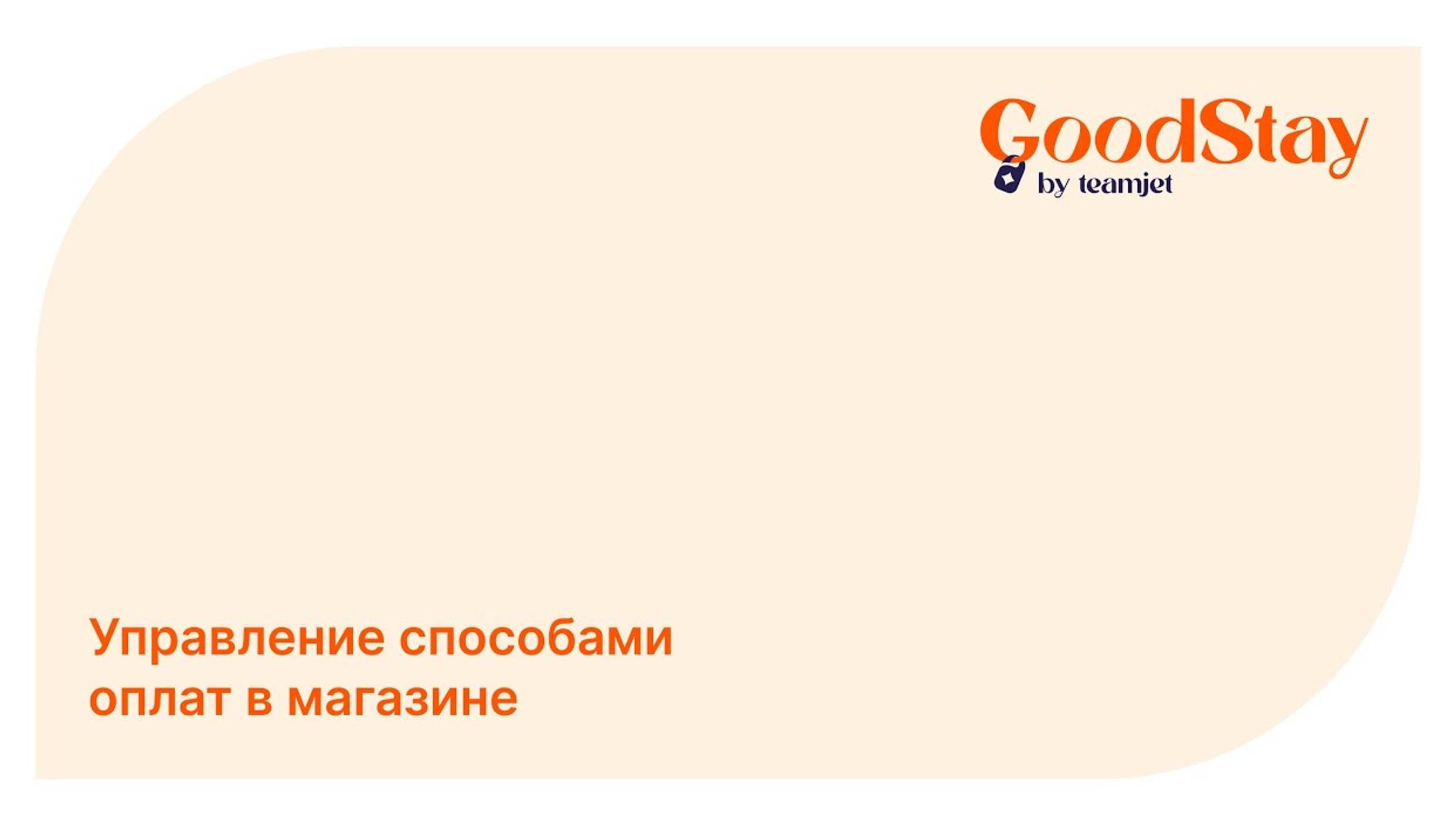Админ панель GoodStay: Управление способами оплат