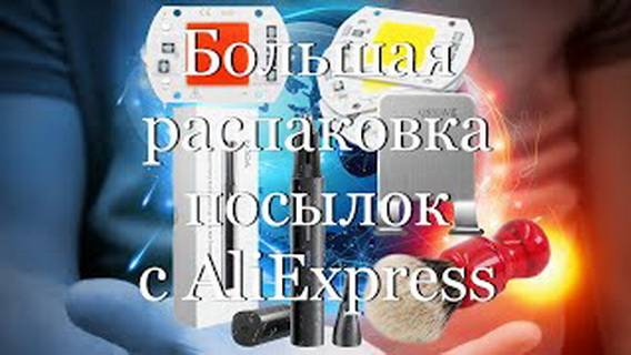 Большая распаковка посылок c AliExpress  #мой_мир_поморье