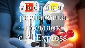 Большая распаковка посылок c AliExpress  #мой_мир_поморье